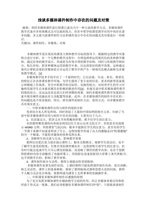 浅谈多媒体课件制作中存在的问题及对策