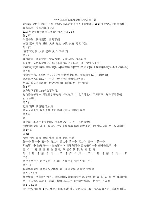 2017年小学五年级暑假作业答案三篇