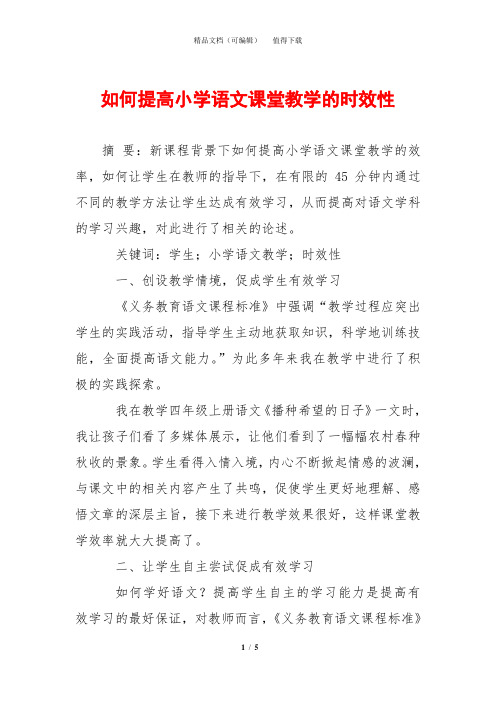 如何提高小学语文课堂教学的时效性