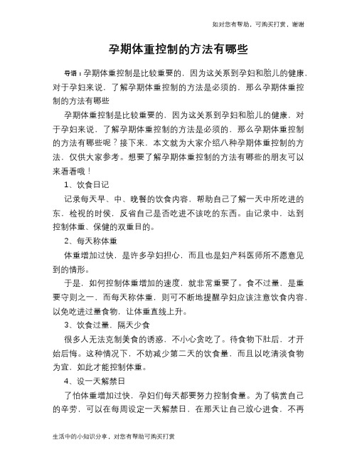 孕期体重控制的方法有哪些