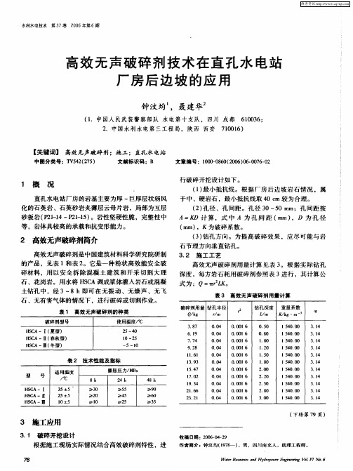 高效无声破碎剂技术在直孔水电站厂房后边坡的应用