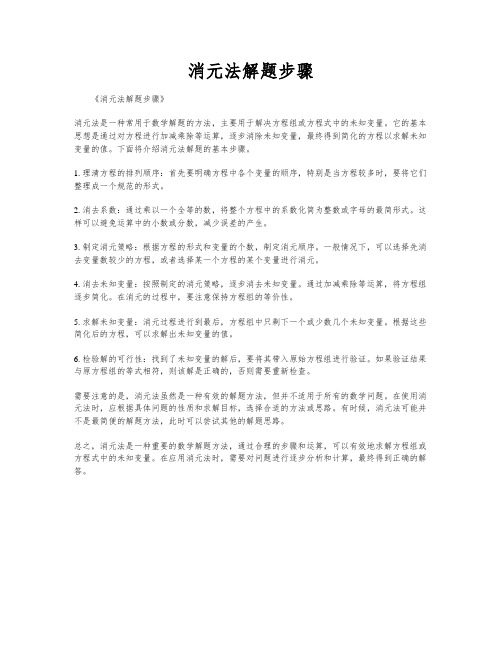 消元法解题步骤
