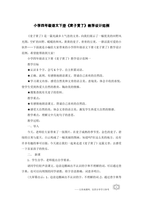小学四年级语文下册《麦子黄了》教学设计范例