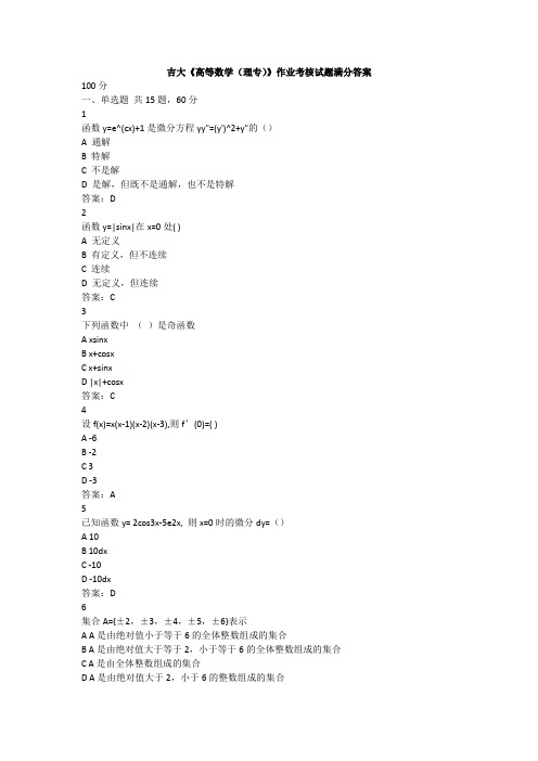 吉大《高等数学(理专)》作业考核试题满分答案