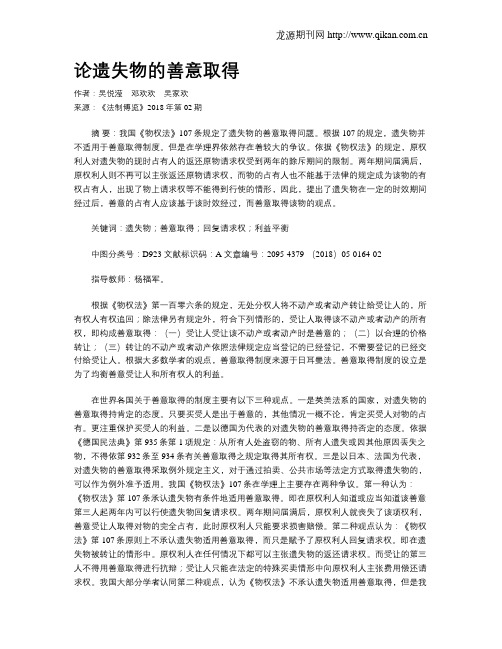 论遗失物的善意取得