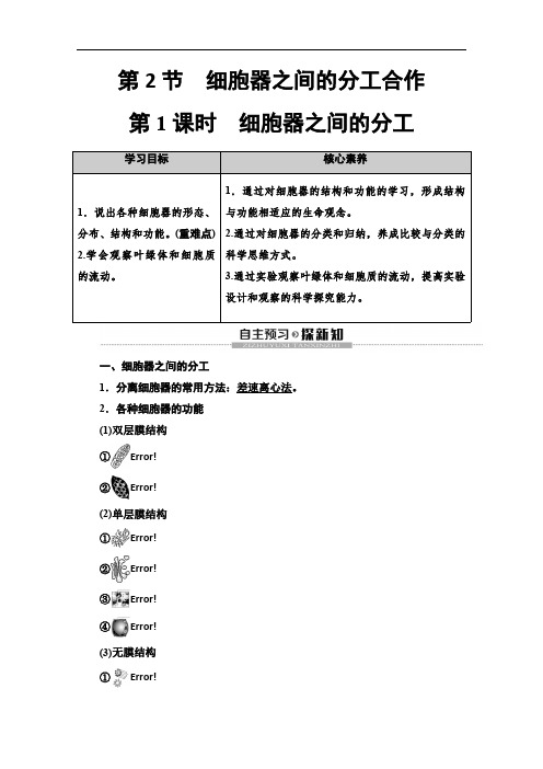 2019-2020同步新教材人教生物必修一新突破讲义：第3章 第2节 第1课时 细胞器之间的分工 Word版含答案
