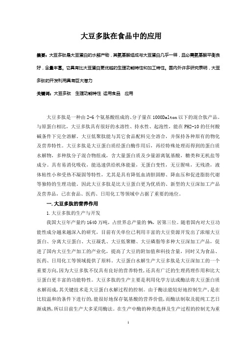 大豆多肽在食品中的应用