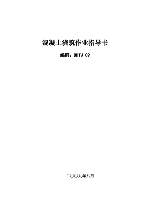 第二部份混凝土结构工程作业指导书混凝土浇筑作业指导书BDTJ