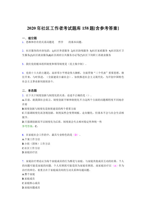 新版精选2020年社区工作者考核题库完整版158题(含标准答案)