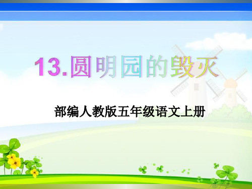 部编人教版五年级上册语文第13课《圆明园的毁灭》教学课件PPT