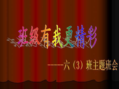 班级有我更精彩