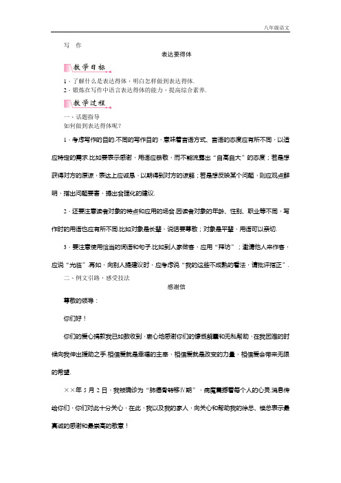 新人教部编版八年级语文上册第六单元写作  表达要得体  教案