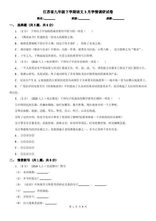 江苏省九年级下学期语文3月学情调研试卷