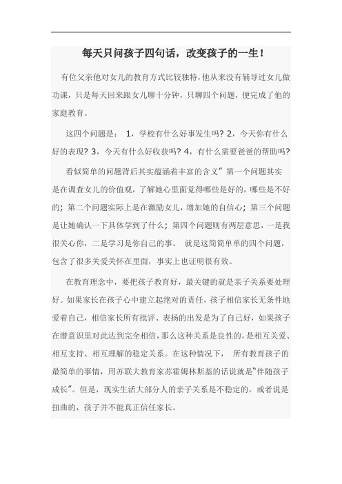 每天只问孩子四句话,改变孩子的一生!