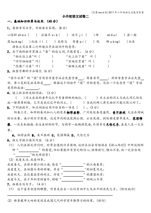 (完整word版)2017年小升初语文试卷及答案