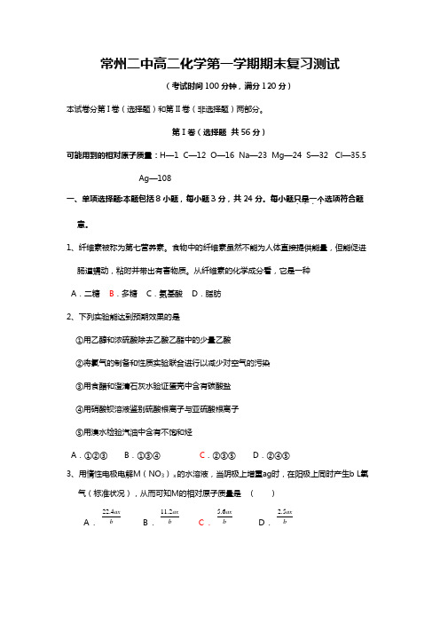 常州二中高二化学第一学期期末复习测试