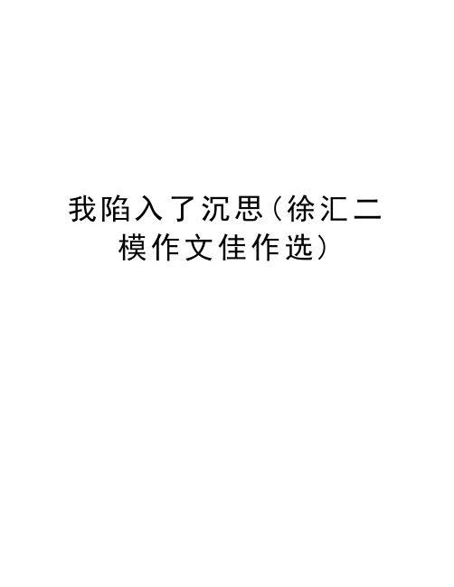 我陷入了沉思(徐汇二模作文佳作选)培训资料
