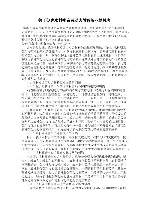 关于促进农村剩余劳动力转移就业的思考
