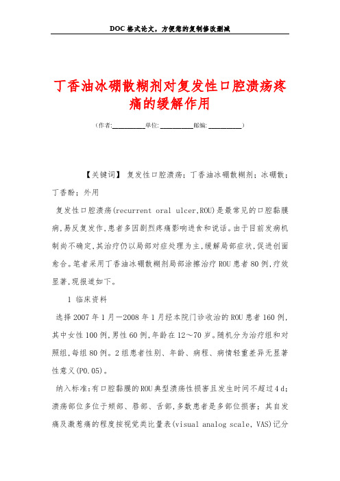 丁香油冰硼散糊剂对复发性口腔溃疡疼痛的缓解作用
