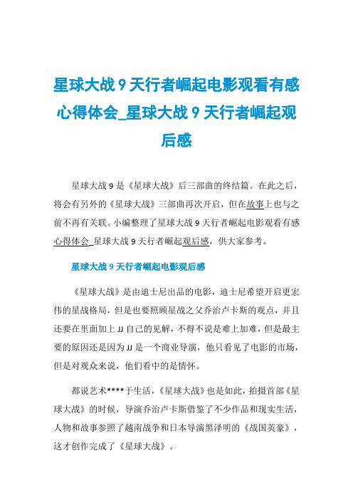 星球大战9天行者崛起电影观看有感心得体会_星球大战9