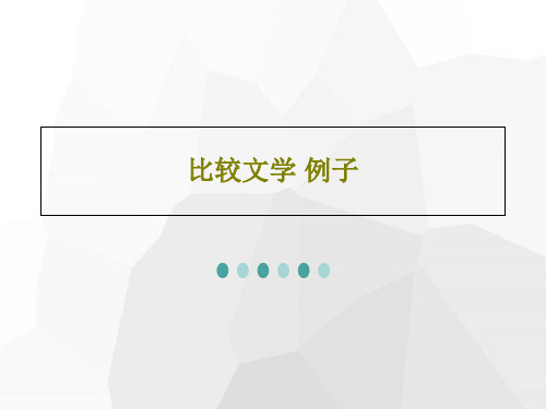 比较文学 例子共23页文档