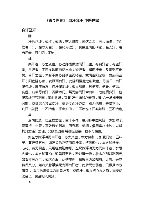 《古今医鉴》_自汗盗汗_中医世家