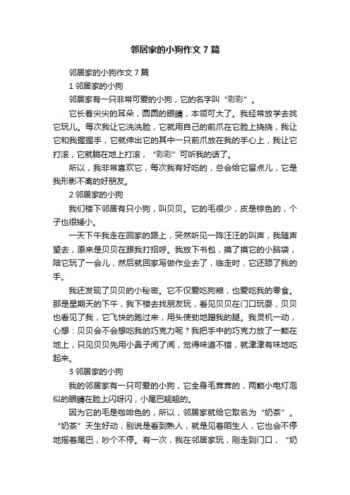 邻居家的小狗作文7篇