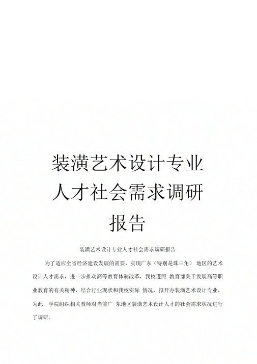 《装潢艺术设计专业人才社会需求调研报告》