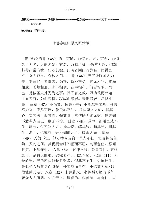 《道德经》原文原始版(优选.)