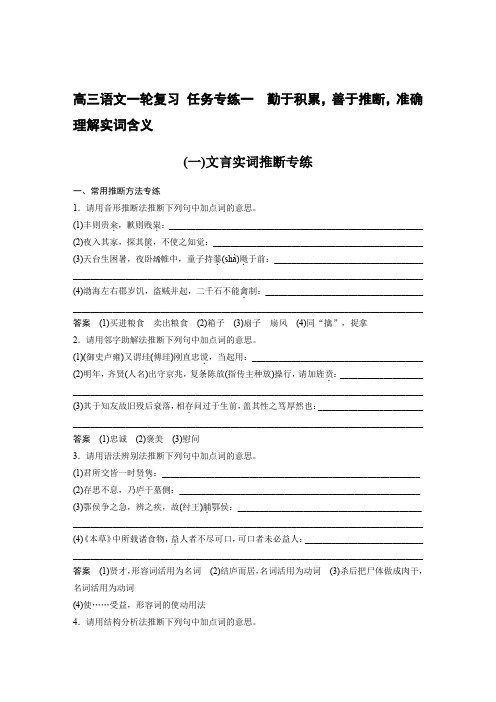 高三语文一轮复习 任务专练一 勤于积累,善于推断,准确理解实词含义