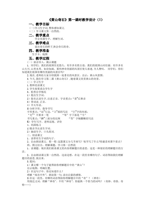 《黄山奇石》第一课时教学设计(一)