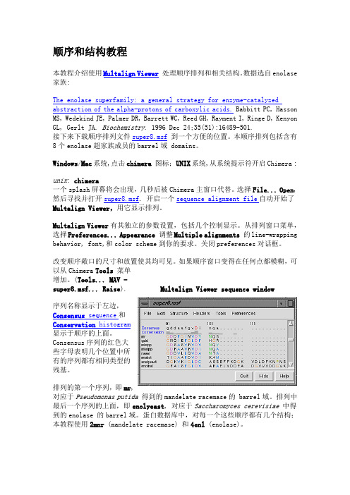 Chimera-顺序和结构教程