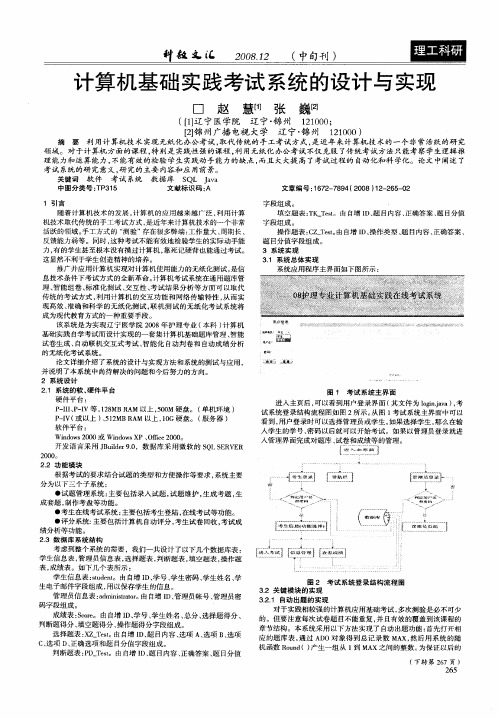 计算机基础实践考试系统的设计与实现