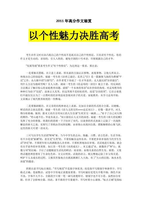 2011年高分作文秘笈 以个性魅力决胜高考