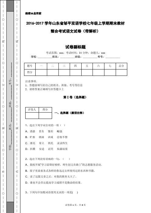2016-2017学年山东省邹平双语学校七年级上学期期末教材整合考试语文试卷(带解析)