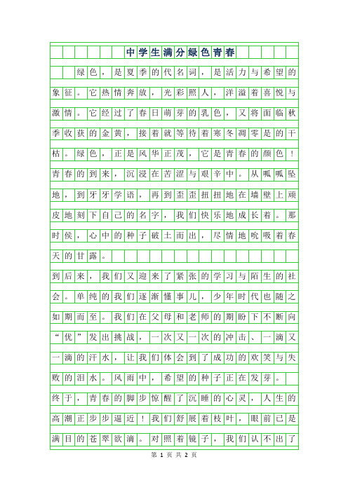 2019年中学生满分作文范文-绿色青春