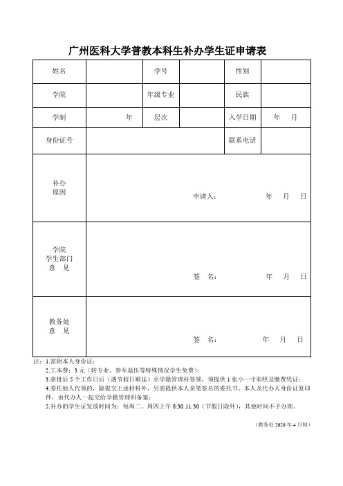 广州医科大学普教本科生补办学生证申请表