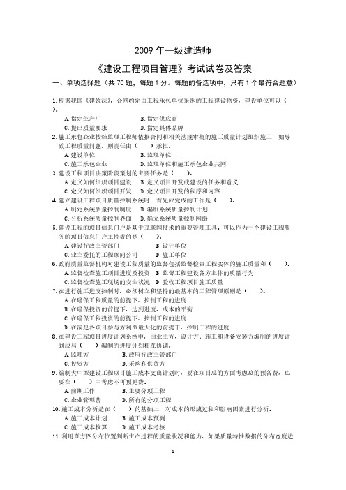 【VIP专享】2009年一建《建设工程项目管理》真题及答案