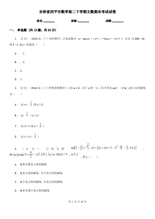 吉林省四平市数学高二下学期文数期末考试试卷