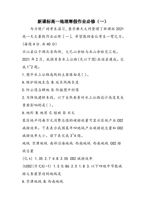 新课标高一地理寒假作业必修(一)
