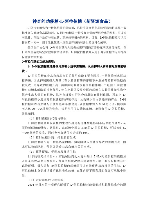 神奇的功能糖-阿拉伯糖