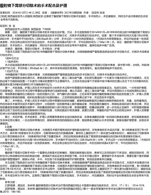 腹腔镜下胃部分切除术的手术配合及护理