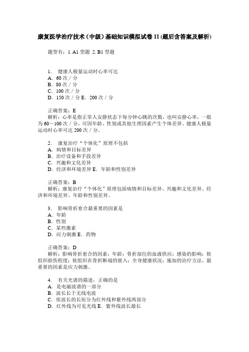 康复医学治疗技术(中级)基础知识模拟试卷11(题后含答案及解析)