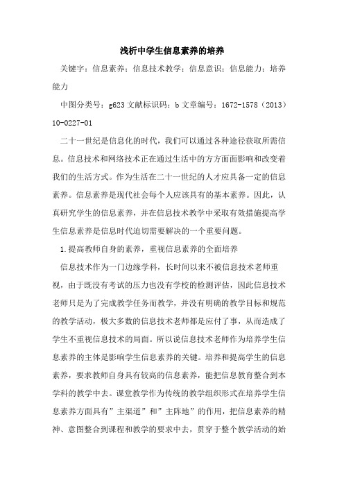 中学生信息素养的培养