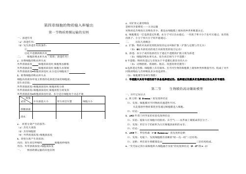 第四章细胞的物质输入与输出知识清单