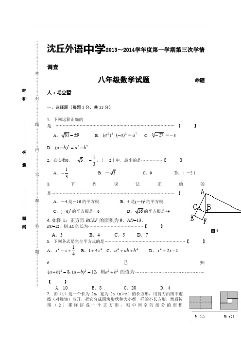 河南沈丘外语中学2013～2014学年度八年级上数学第三次调研试题及答案