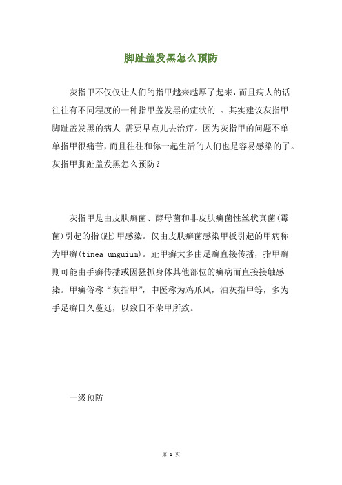 脚趾盖发黑怎么预防