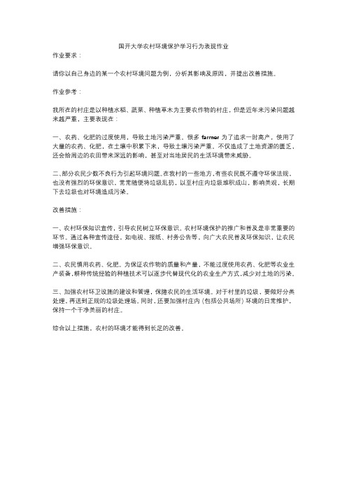 国开大学农村环境保护学习行为表现作业