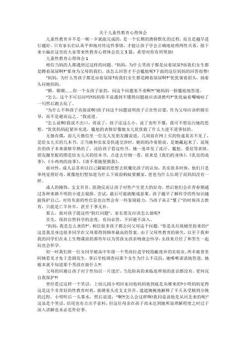 关于儿童性教育心得体会