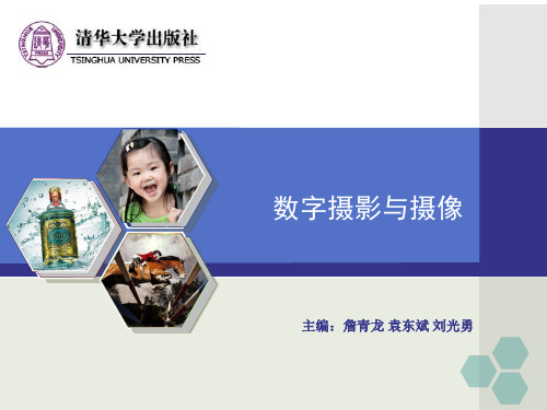 数字摄影与摄像第2章
